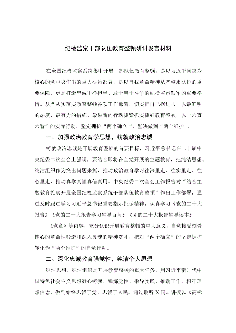 2023纪检监察干部队伍教育整顿研讨发言材料精选10篇例文.docx_第1页