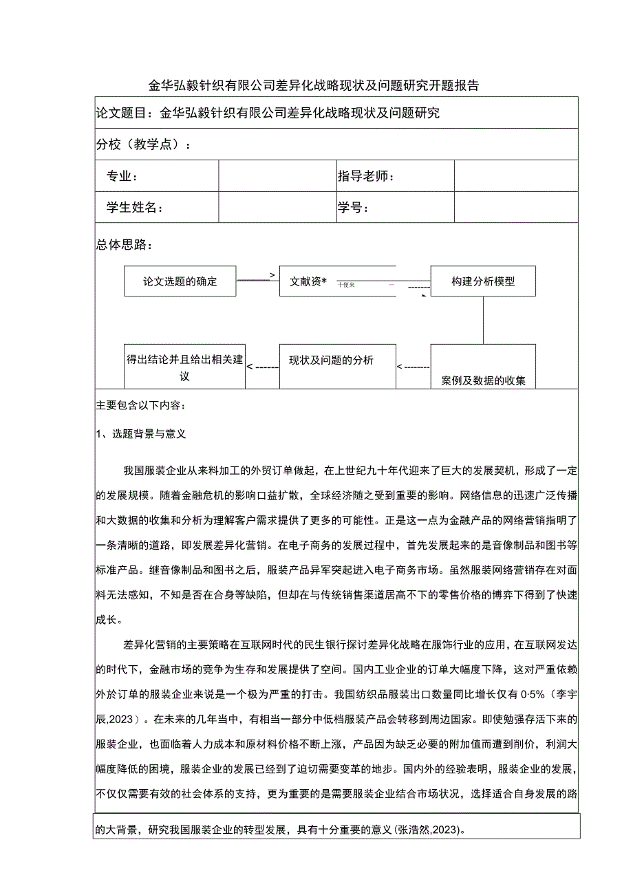 2023《金华弘毅针织公司差异化战略案例分析》开题报告含提纲.docx_第1页