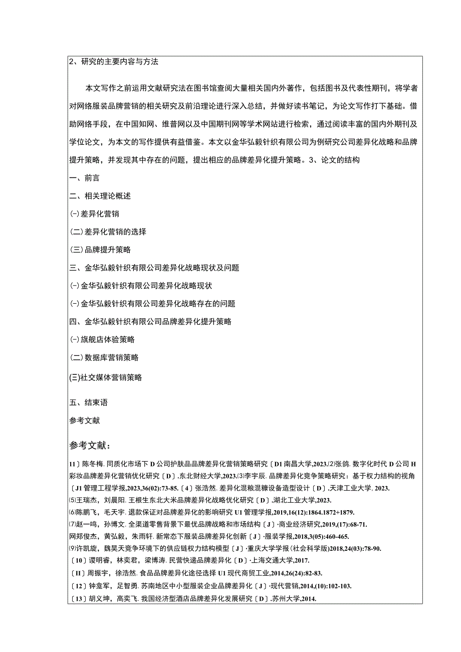 2023《金华弘毅针织公司差异化战略案例分析》开题报告含提纲.docx_第2页