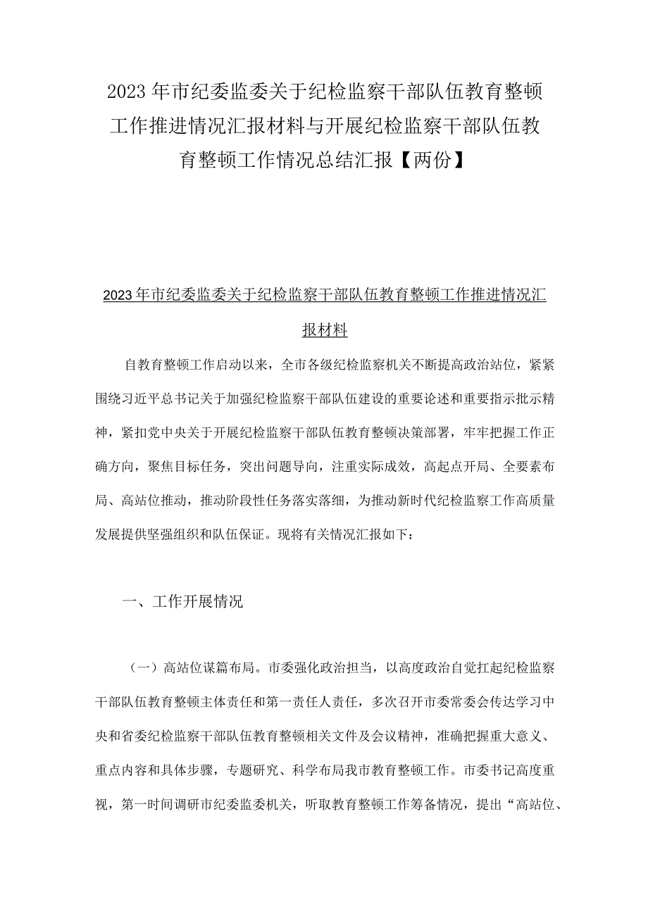 2023年市纪委监委关于纪检监察干部队伍教育整顿工作推进情况汇报材料与开展纪检监察干部队伍教育整顿工作情况总结汇报两份.docx_第1页