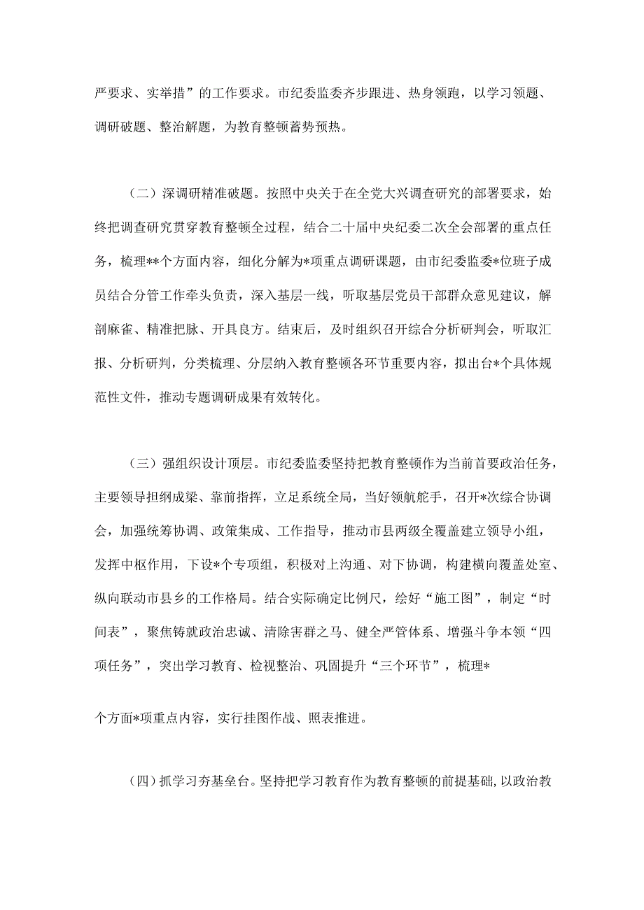 2023年市纪委监委关于纪检监察干部队伍教育整顿工作推进情况汇报材料与开展纪检监察干部队伍教育整顿工作情况总结汇报两份.docx_第2页