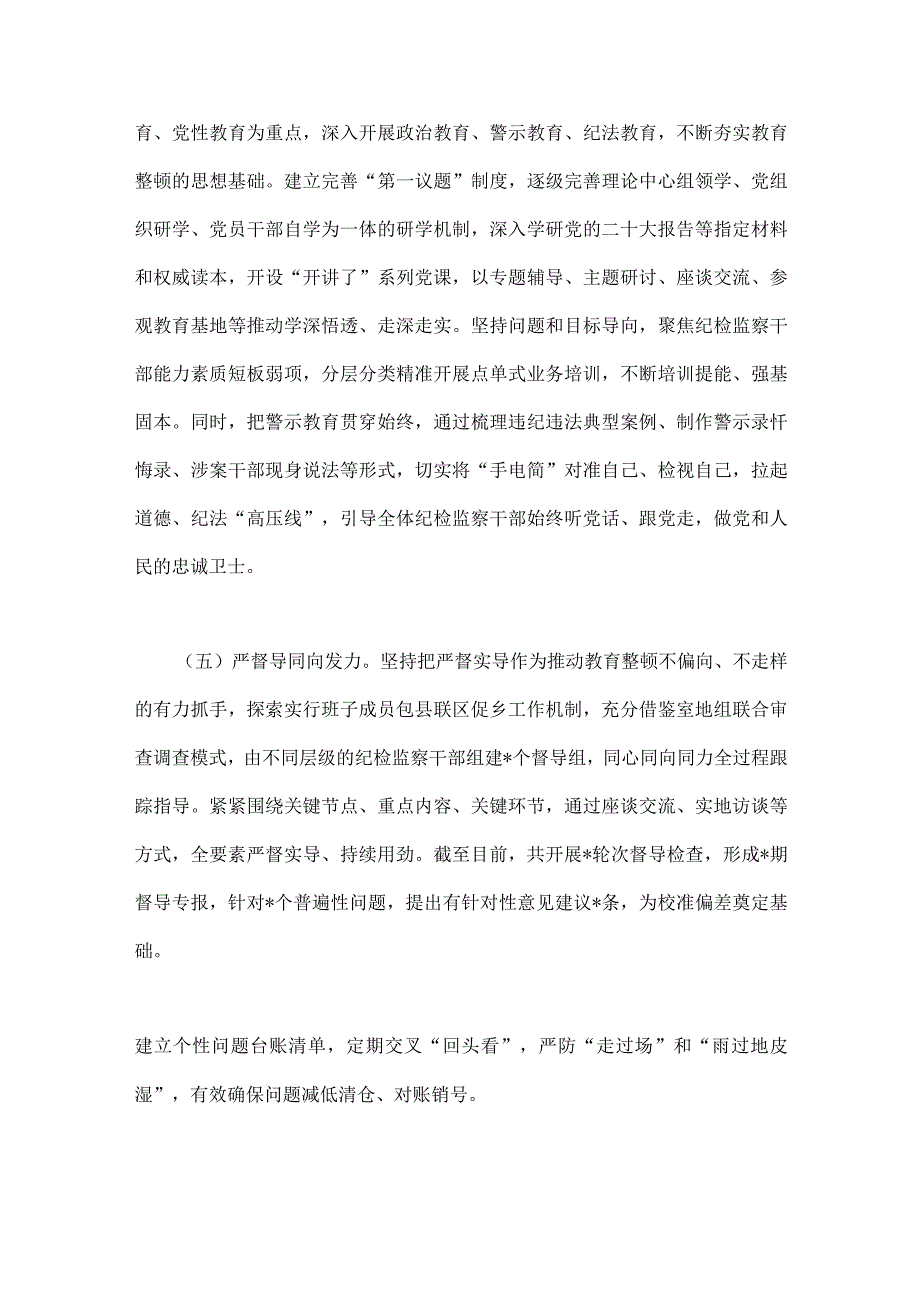 2023年市纪委监委关于纪检监察干部队伍教育整顿工作推进情况汇报材料与开展纪检监察干部队伍教育整顿工作情况总结汇报两份.docx_第3页