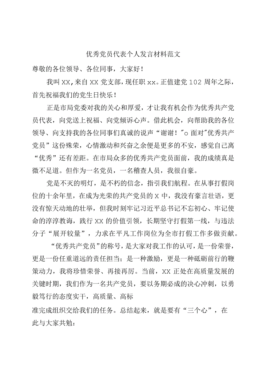 优秀党员代表个人发言材料七一表彰大会.docx_第1页