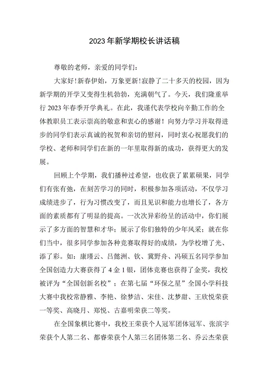 2023年新学期校长讲话稿.docx_第1页