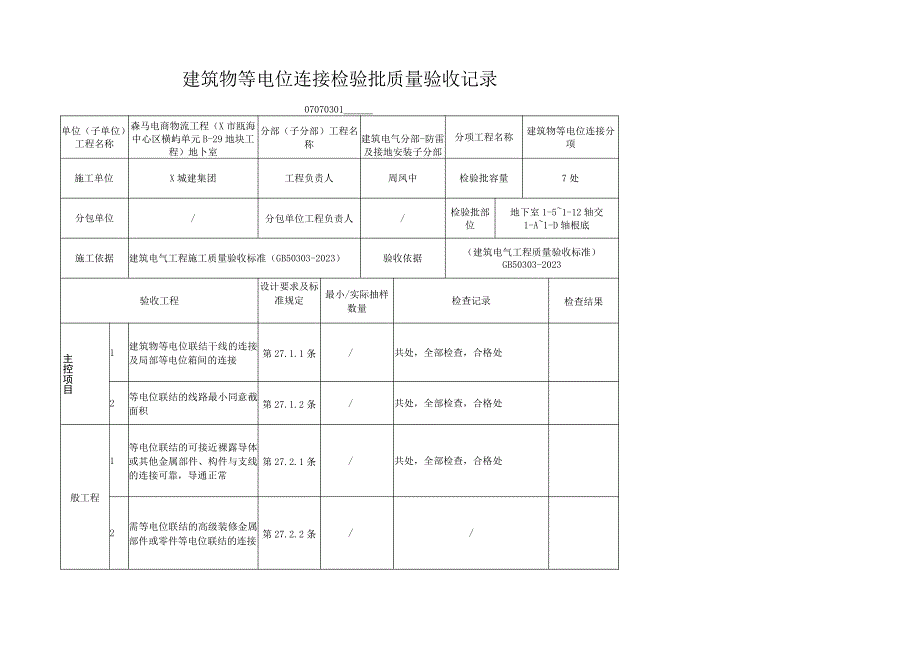 2023年建筑物等电位连接检验批质量验收记录.docx_第1页