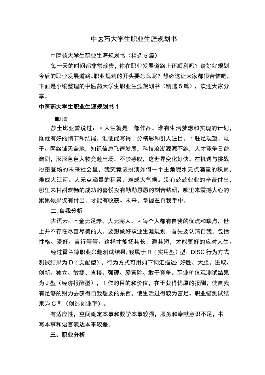 中医药大学生职业生涯规划书.docx_第1页