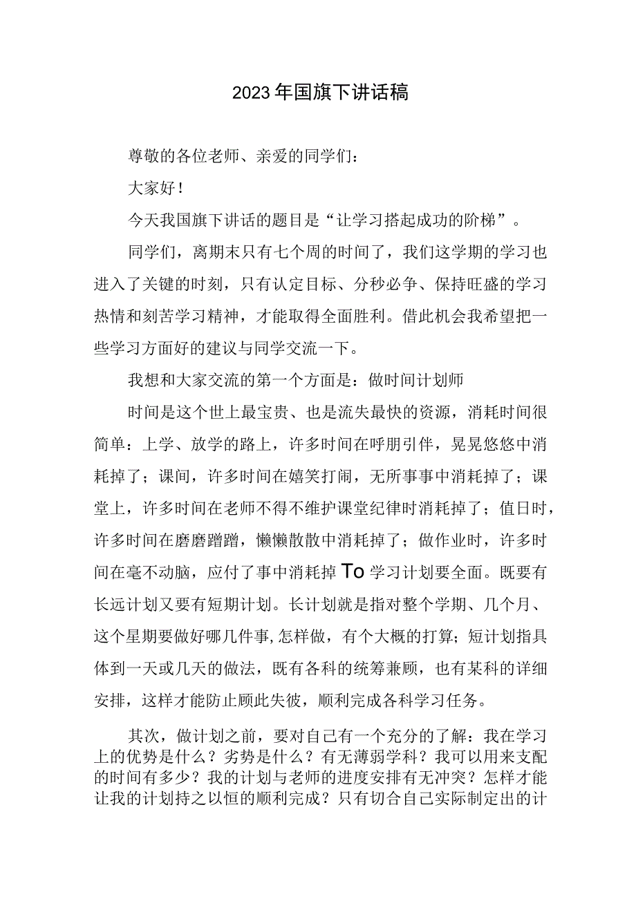 2023年国旗下讲话稿.docx_第1页