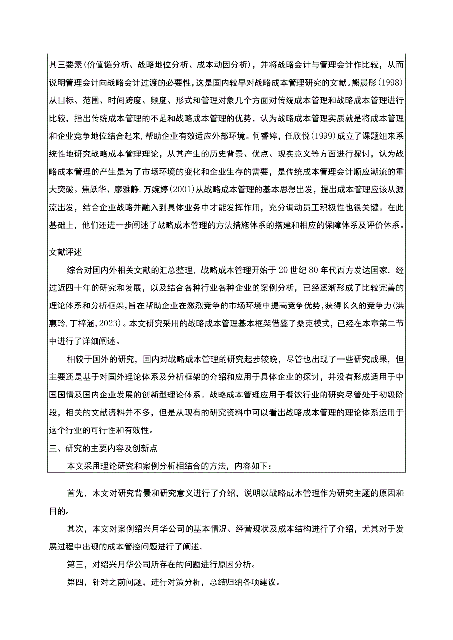 2023《绍兴月华餐饮公司成本管理案例分析》开题报告文献综述2300字.docx_第2页