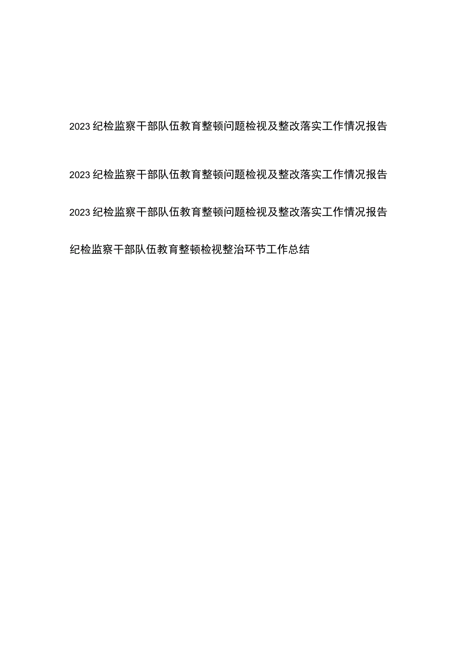 2023纪检监察干部队伍教育整顿问题检视及整改落实工作情况报告整治环节工作总结共4篇.docx_第1页