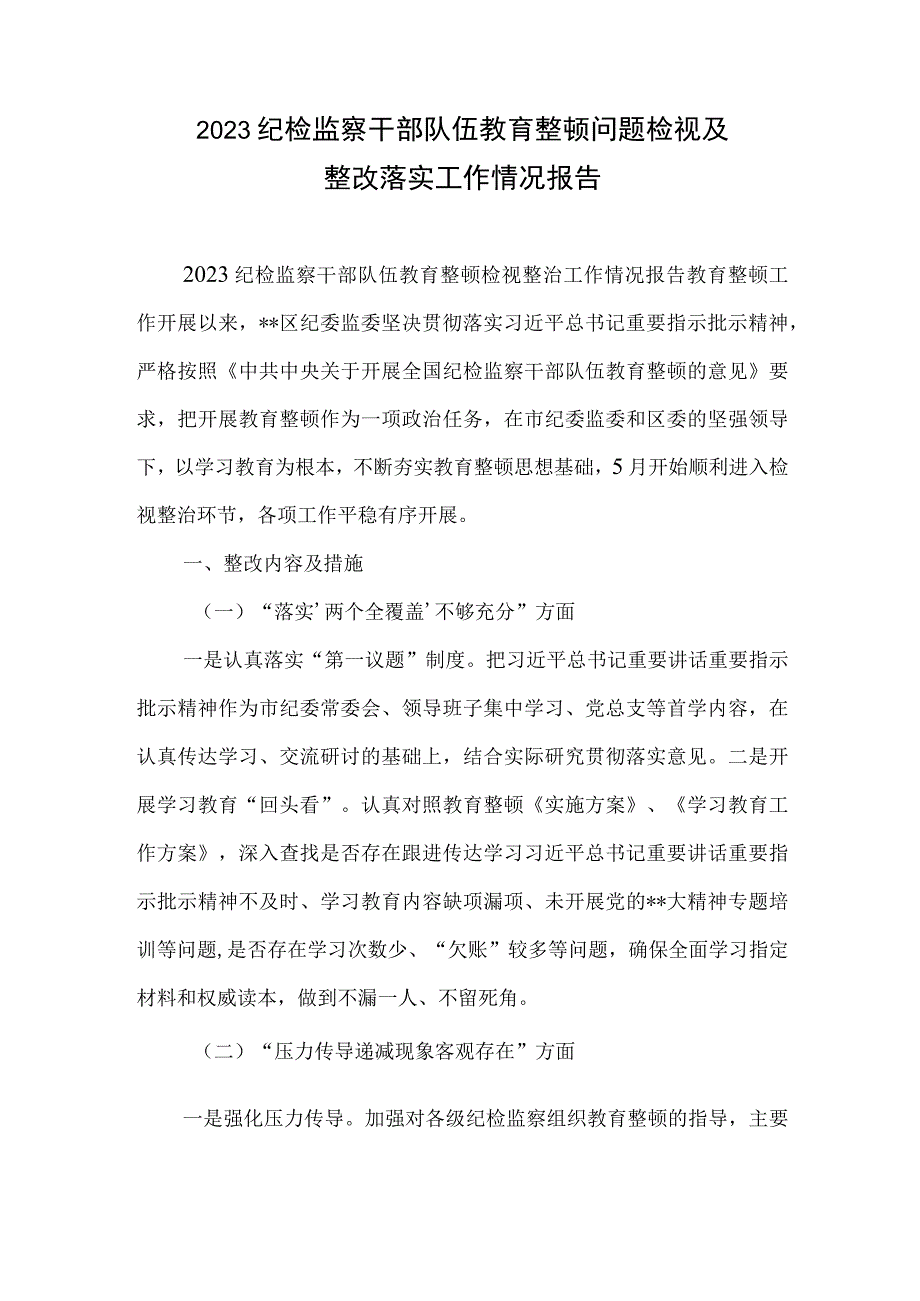 2023纪检监察干部队伍教育整顿问题检视及整改落实工作情况报告整治环节工作总结共4篇.docx_第2页