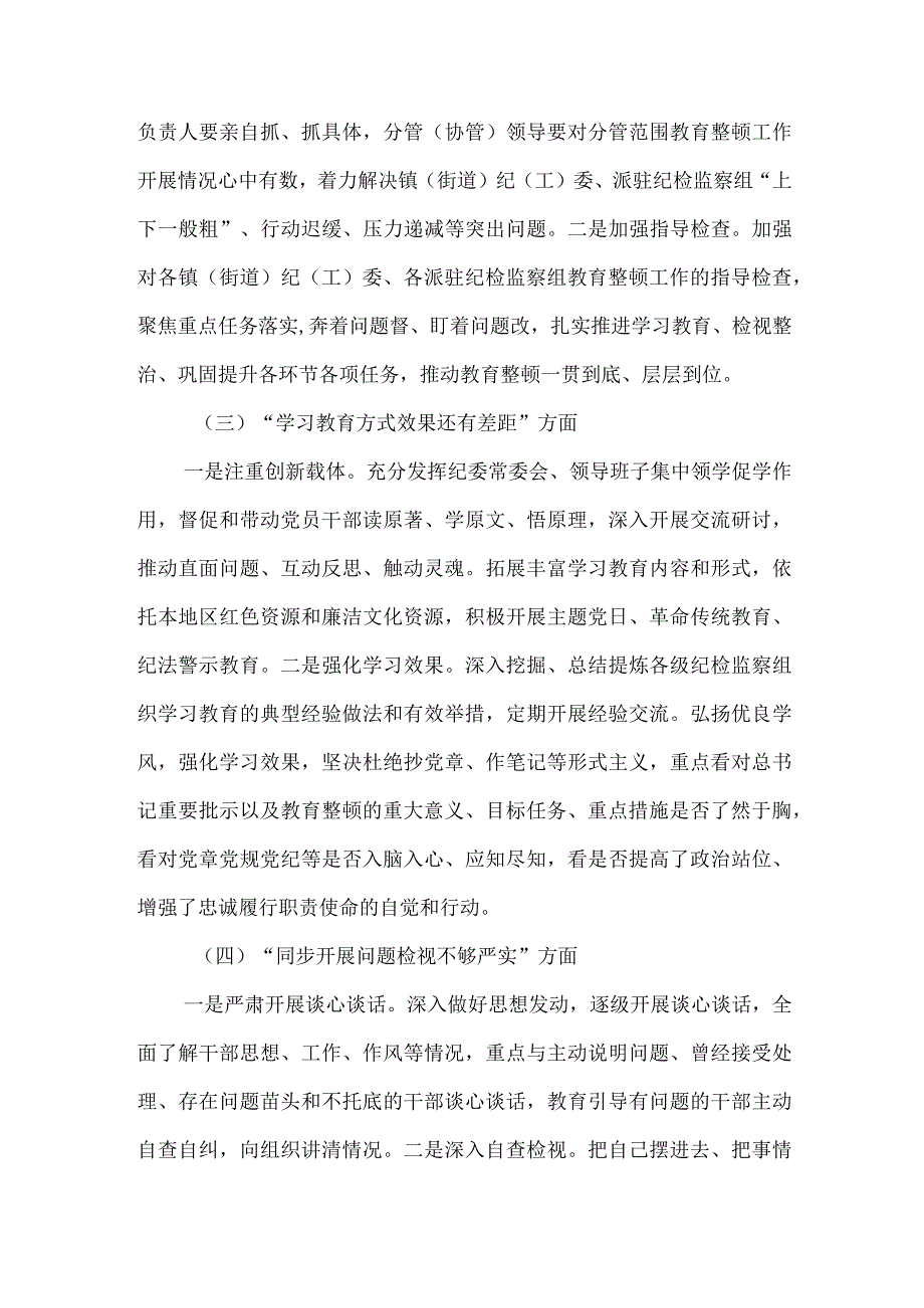 2023纪检监察干部队伍教育整顿问题检视及整改落实工作情况报告整治环节工作总结共4篇.docx_第3页