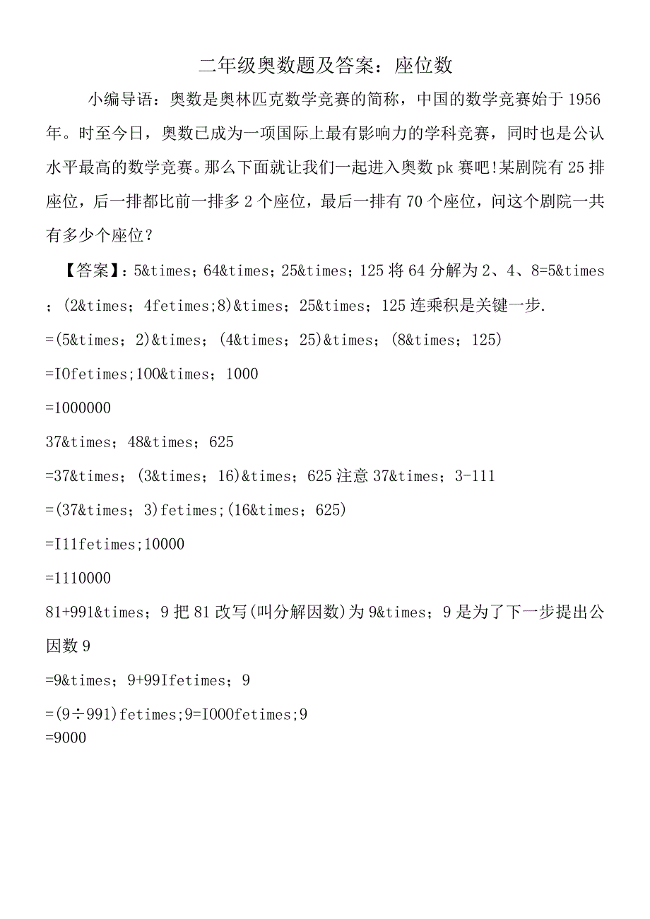 二年级奥数题及答案：座位数.docx_第1页