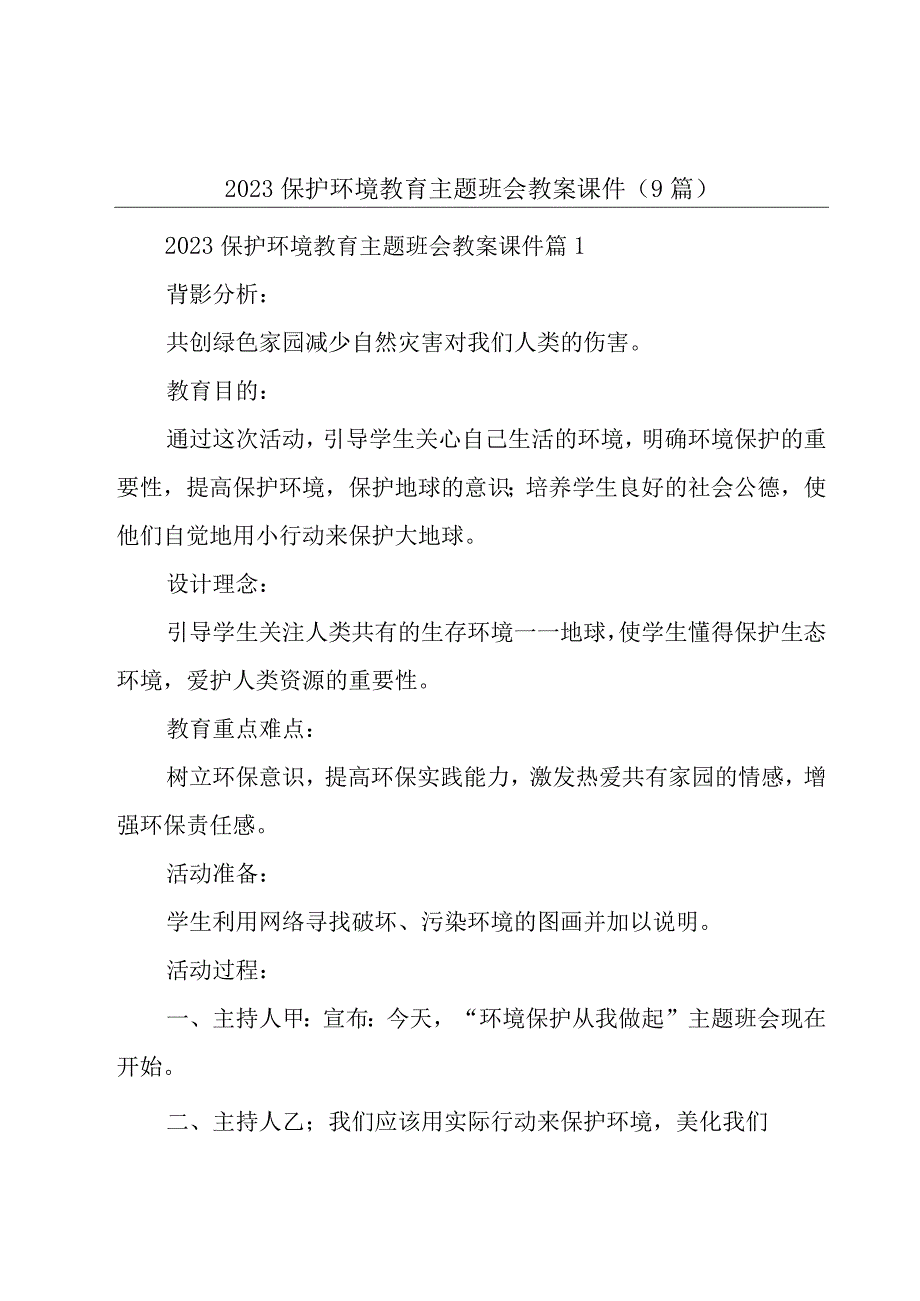 2023保护环境教育主题班会教案课件9篇.docx_第1页