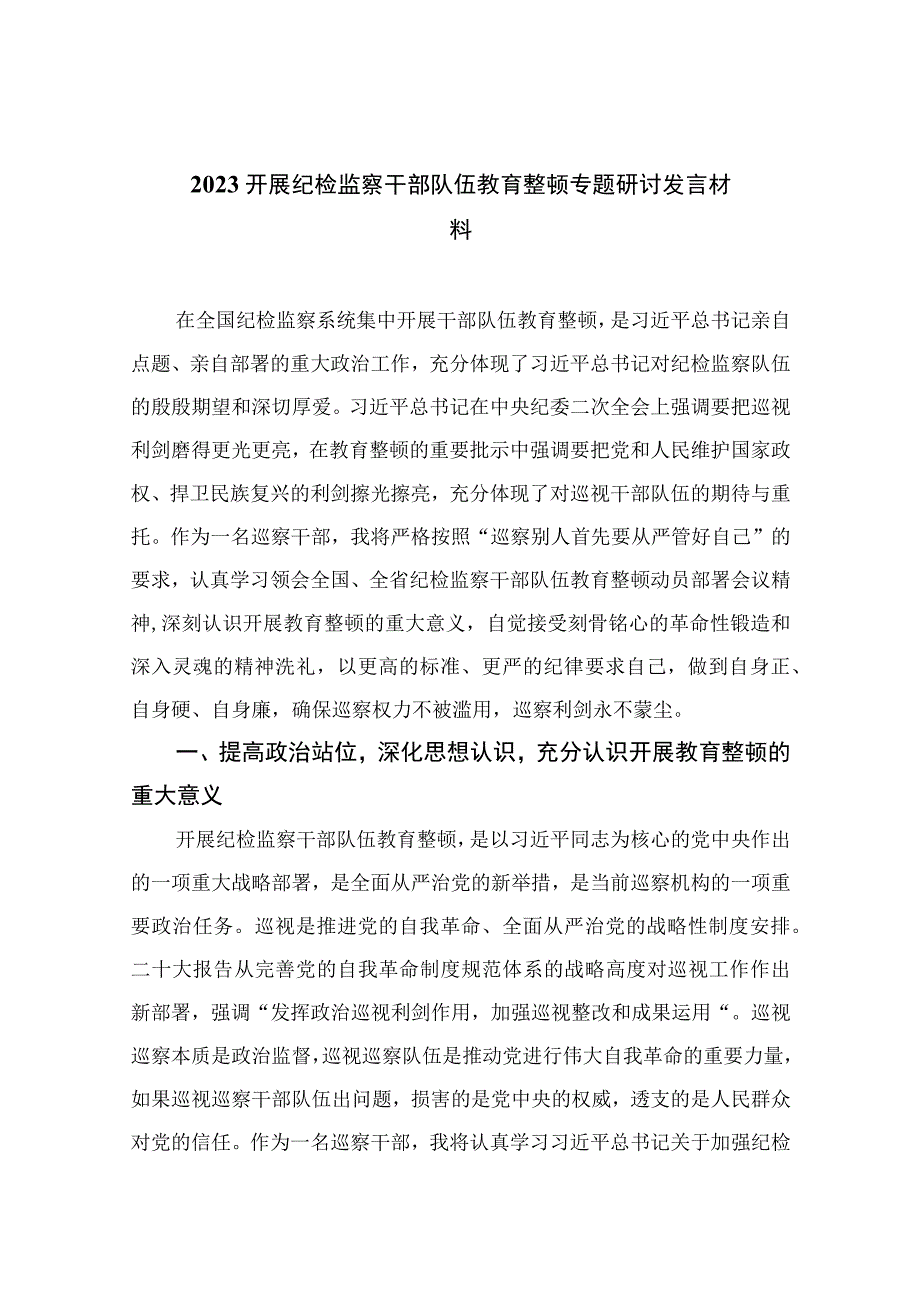 2023开展纪检监察干部队伍教育整顿专题研讨发言材料共10篇汇编供参考.docx_第1页