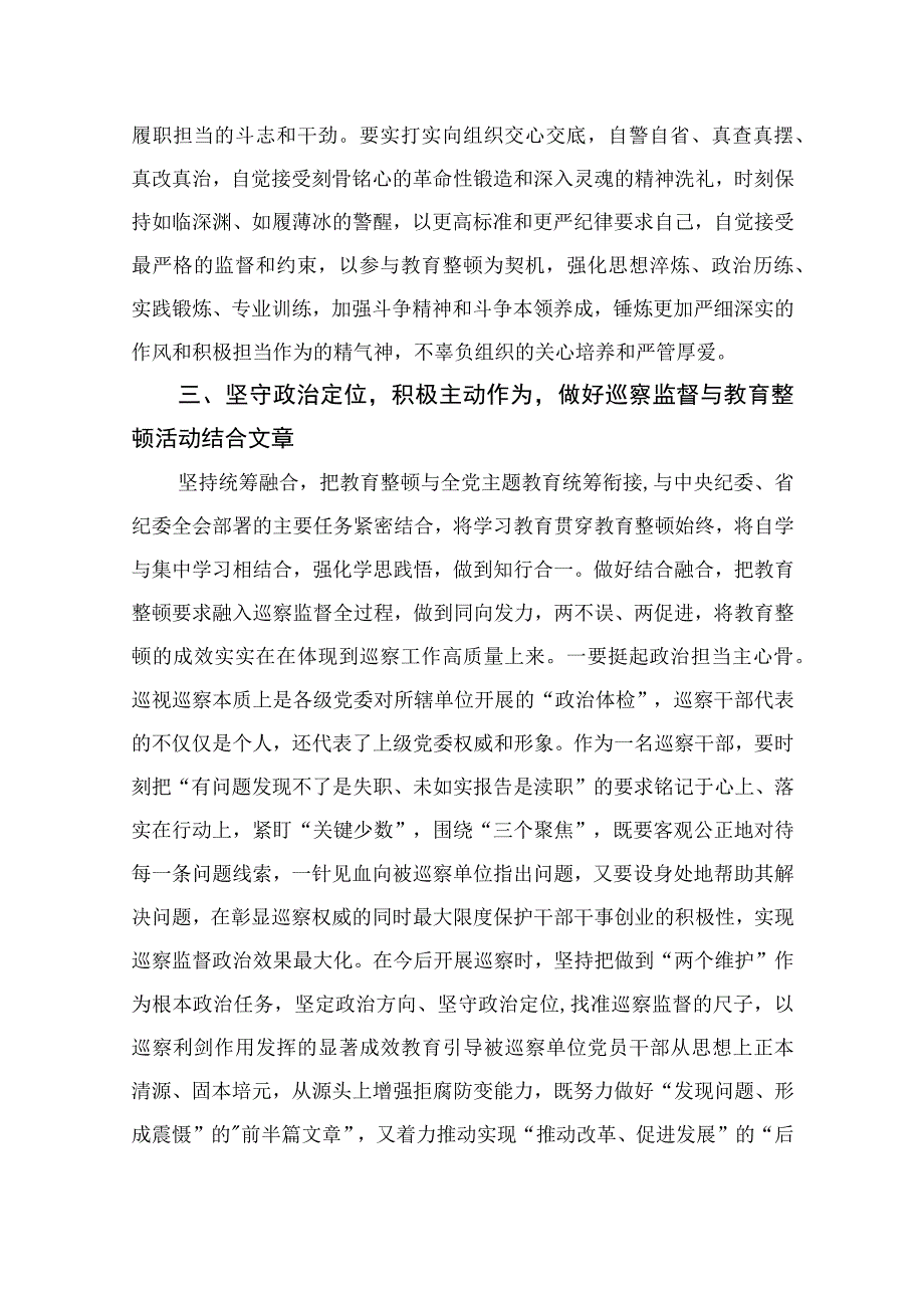 2023开展纪检监察干部队伍教育整顿专题研讨发言材料共10篇汇编供参考.docx_第3页