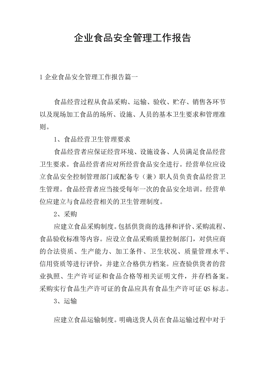 企业食品安全管理工作报告.docx_第1页