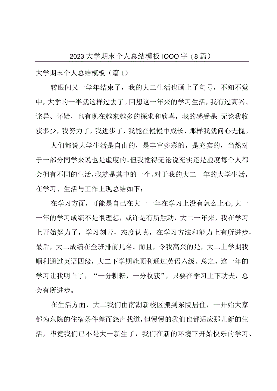 2023大学期末个人总结模板1000字8篇.docx_第1页