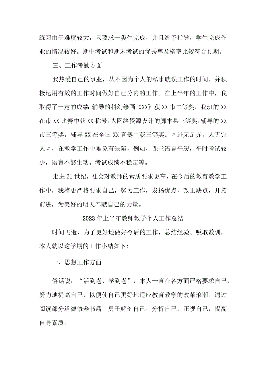 2023年上半年中学教师教学个人工作总结 三篇 合辑.docx_第2页