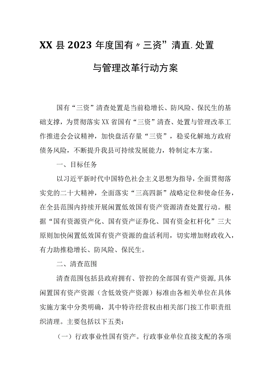 XX县2023年度国有三资清查处置与管理改革行动方案.docx_第1页