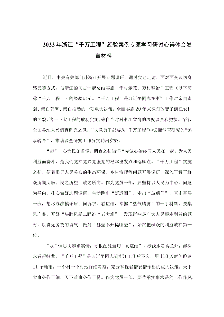 2023年浙江千万工程经验案例专题学习研讨心得体会发言材料精选11篇范本.docx_第1页