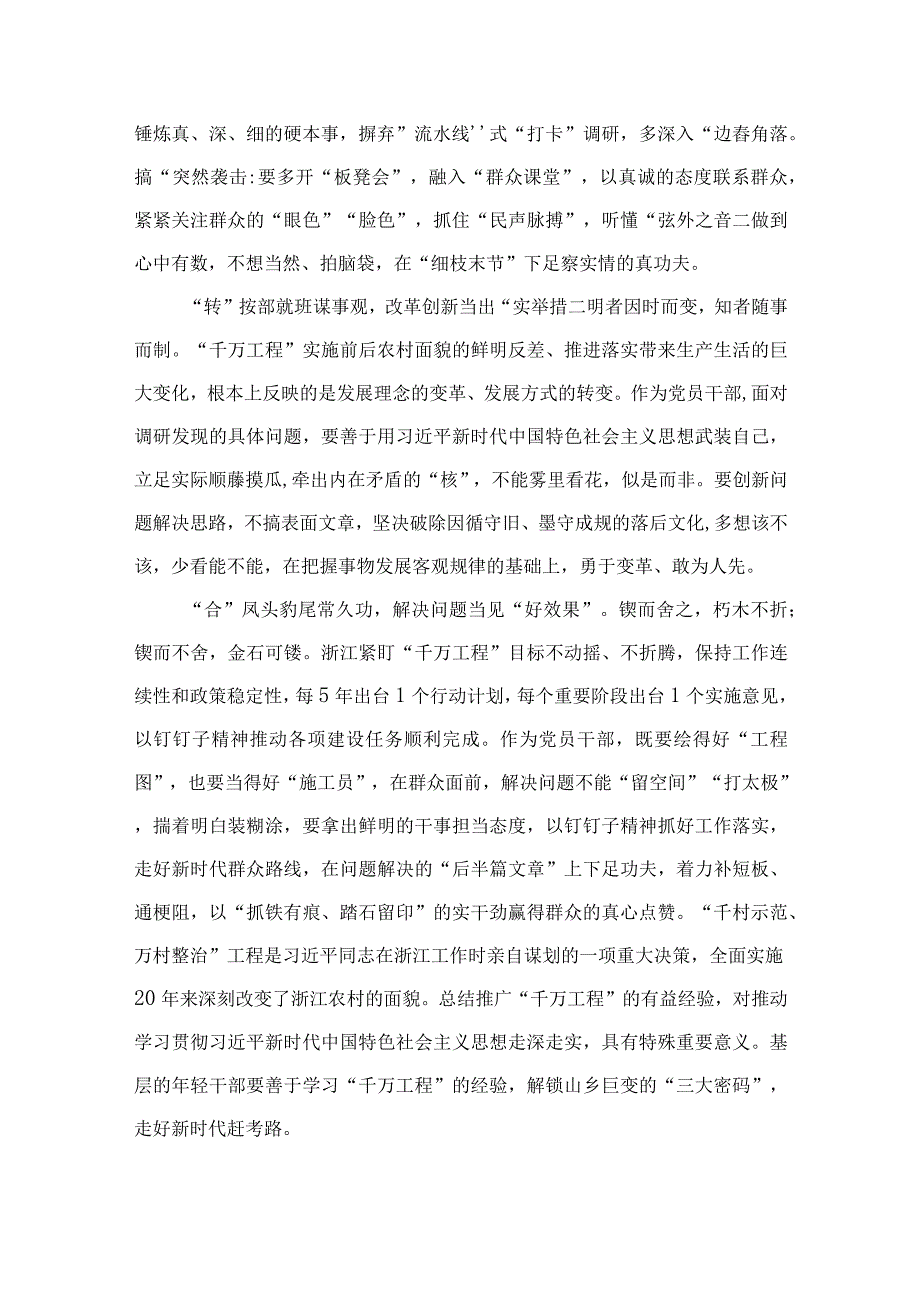 2023年浙江千万工程经验案例专题学习研讨心得体会发言材料精选11篇范本.docx_第2页