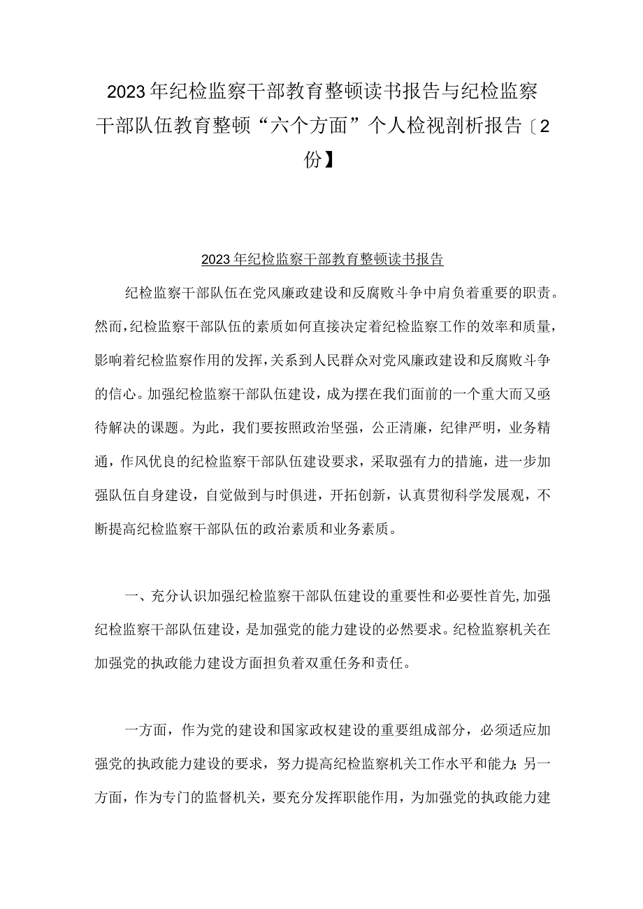 2023年纪检监察干部教育整顿读书报告与纪检监察干部队伍教育整顿六个方面个人检视剖析报告2份.docx_第1页