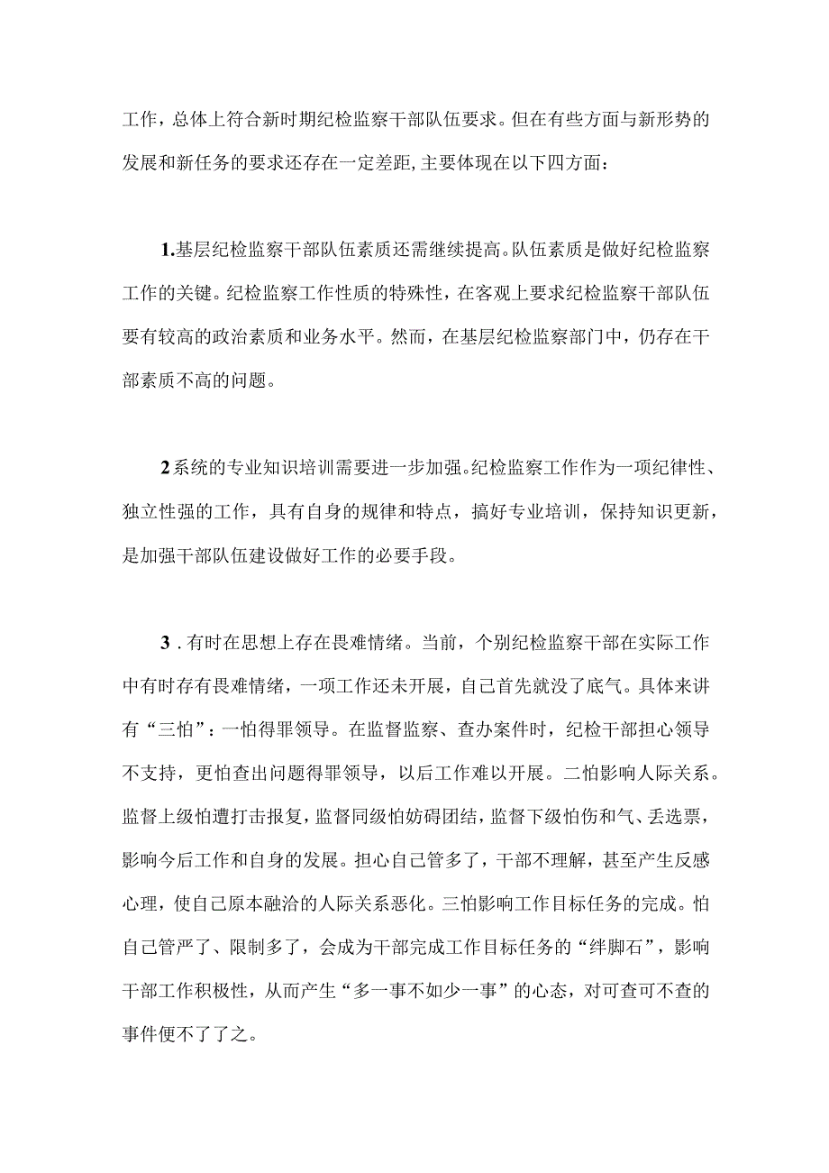 2023年纪检监察干部教育整顿读书报告与纪检监察干部队伍教育整顿六个方面个人检视剖析报告2份.docx_第3页