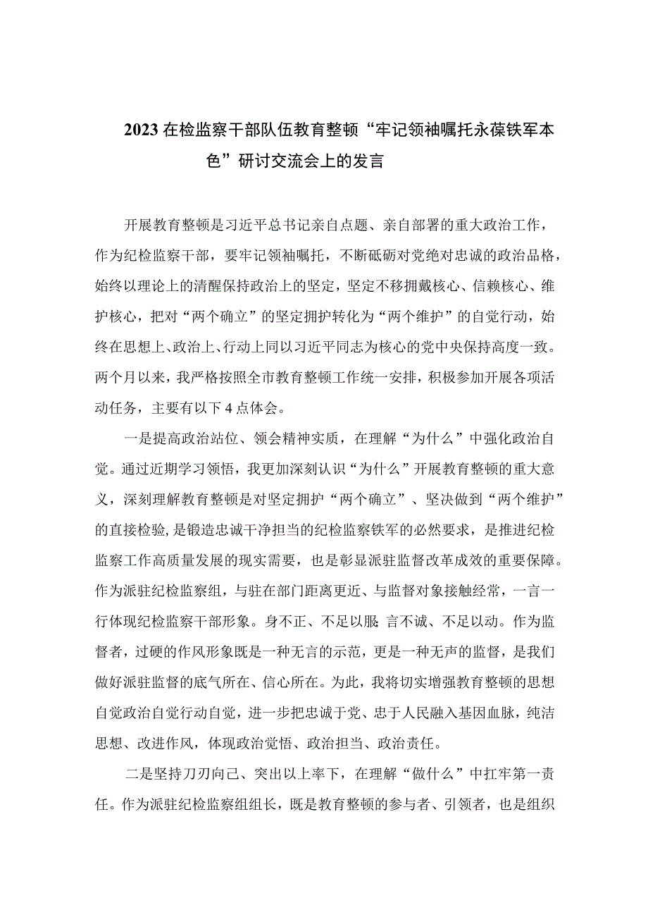 2023在检监察干部队伍教育整顿牢记领袖嘱托永葆铁军本色研讨交流会上的发言10篇最新精选.docx_第1页