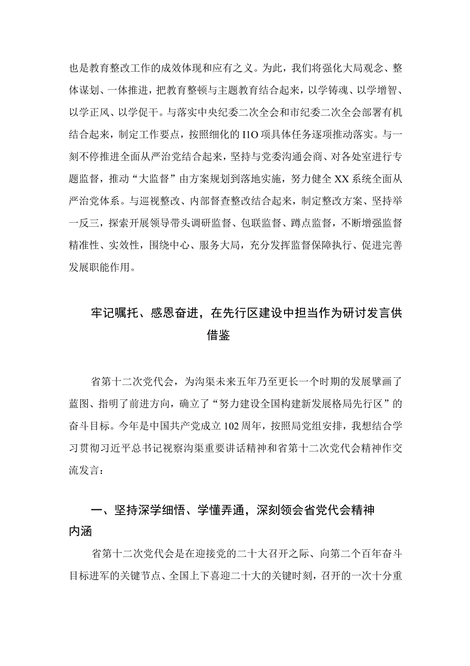 2023在检监察干部队伍教育整顿牢记领袖嘱托永葆铁军本色研讨交流会上的发言10篇最新精选.docx_第3页