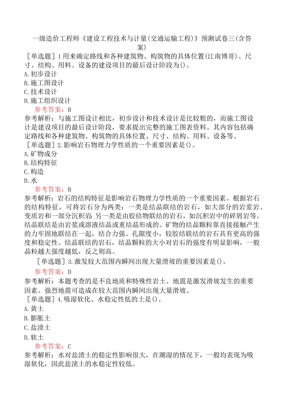 一级造价工程师《建设工程技术与计量交通运输工程》预测试卷三含答案.docx_第1页