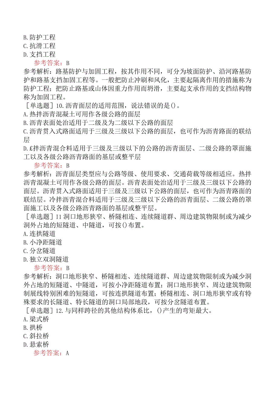 一级造价工程师《建设工程技术与计量交通运输工程》预测试卷三含答案.docx_第3页