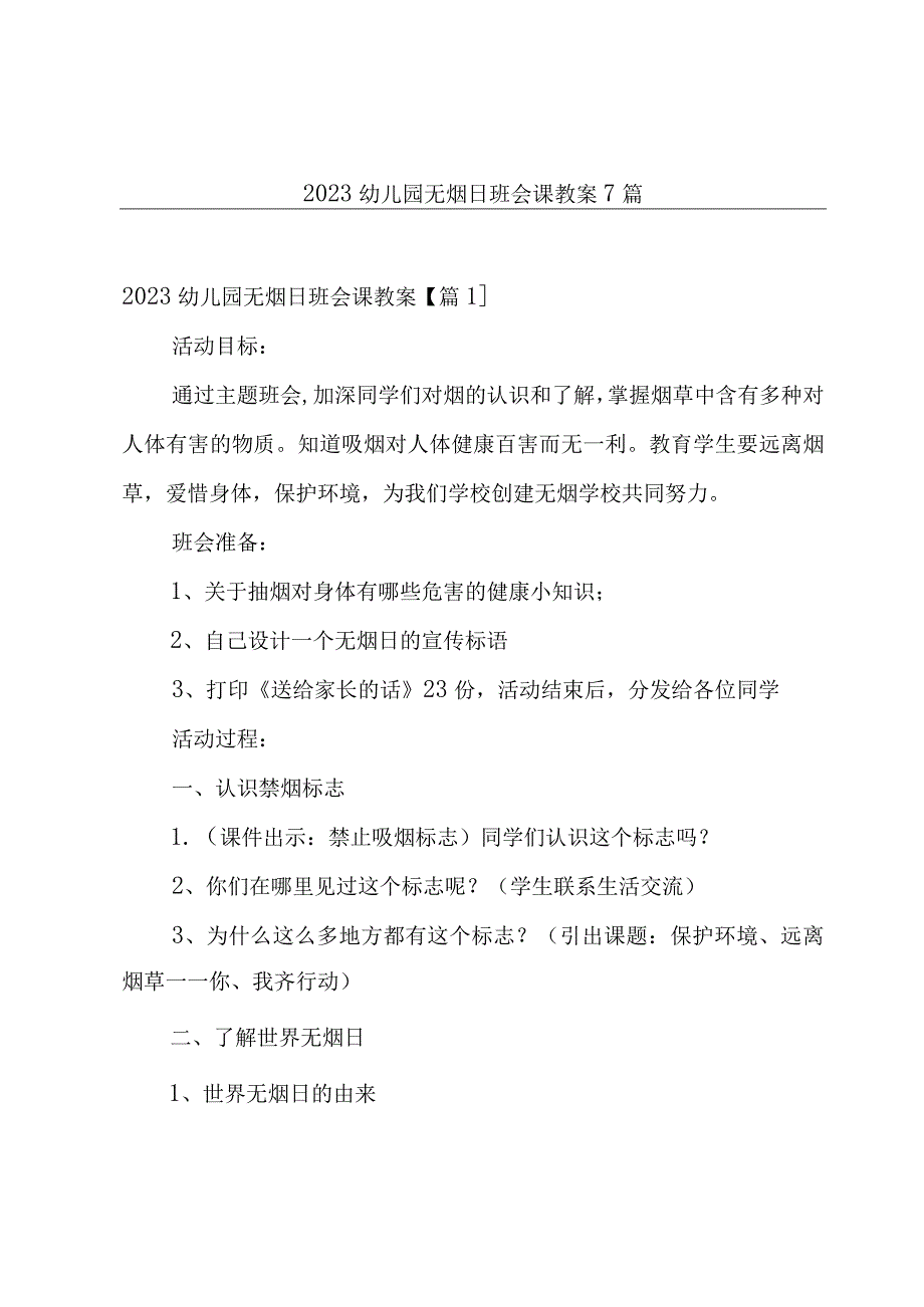 2023幼儿园无烟日班会课教案7篇.docx_第1页