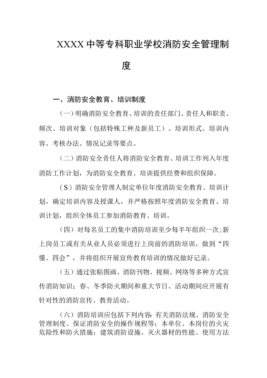 中等专科职业学校消防安全管理制度.docx_第1页