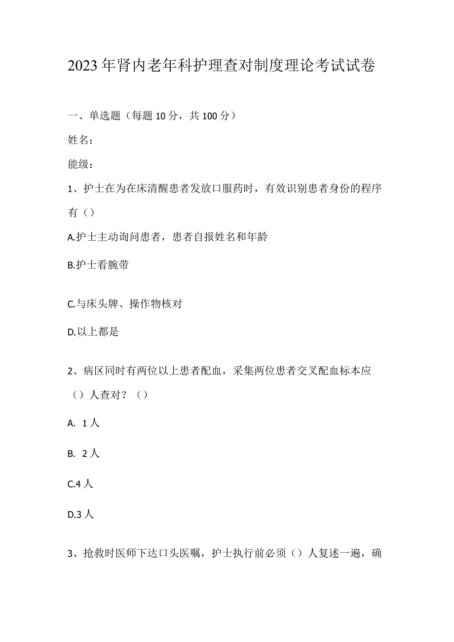 2023年肾内老年科护理查对制度理论考试试卷_6.docx_第1页