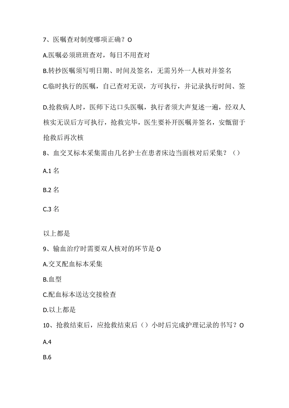 2023年肾内老年科护理查对制度理论考试试卷_6.docx_第3页