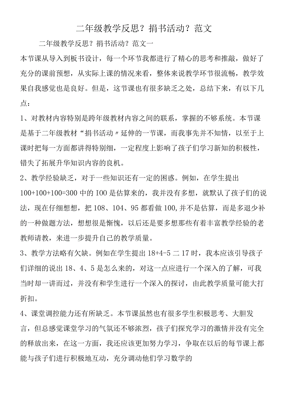 二年级教学反思《捐书活动》范文.docx_第1页