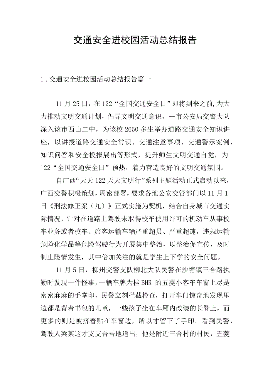 交通安全进校园活动总结报告.docx_第1页