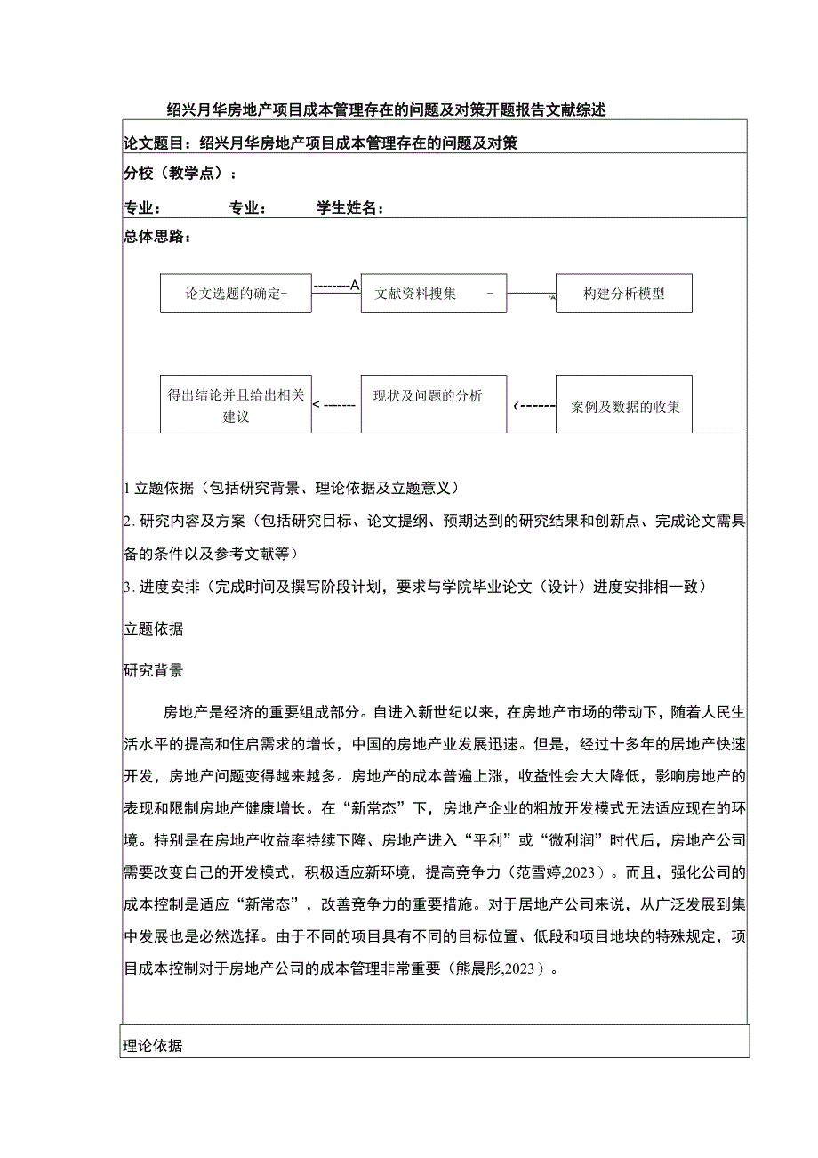 2023《绍兴月华房地产项目成本管理案例分析》开题报告文献综述2500字.docx_第1页