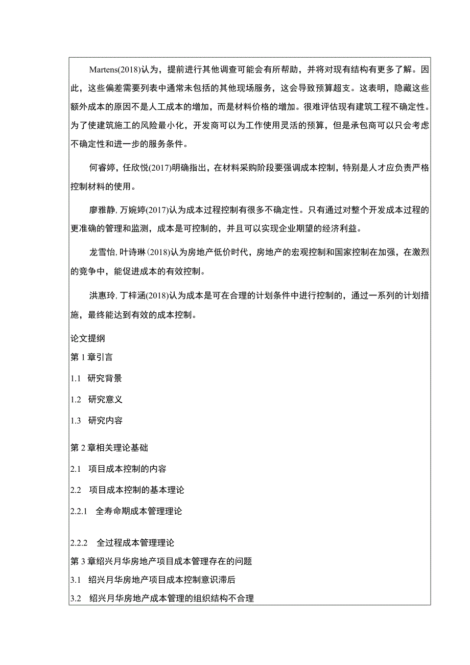 2023《绍兴月华房地产项目成本管理案例分析》开题报告文献综述2500字.docx_第3页