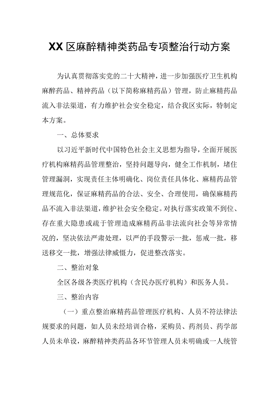 XX区麻醉精神类药品专项整治行动方案.docx_第1页