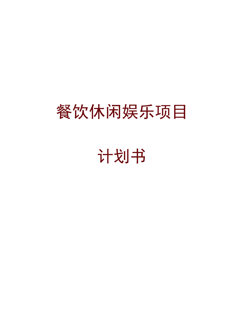 2016餐饮休闲娱乐项目策划书.docx_第1页