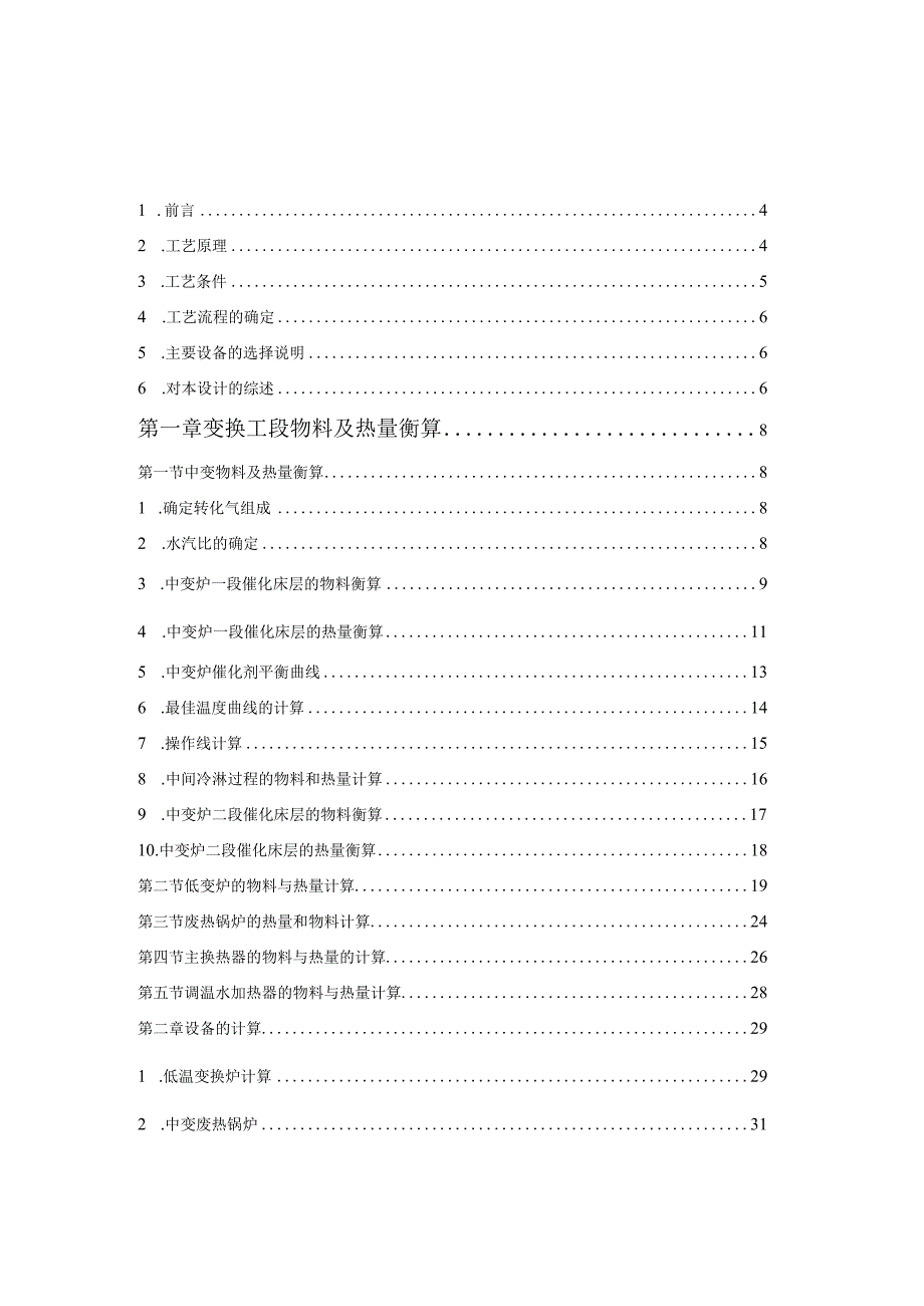 15万吨合成氨一氧化碳变换工段设计.docx_第1页