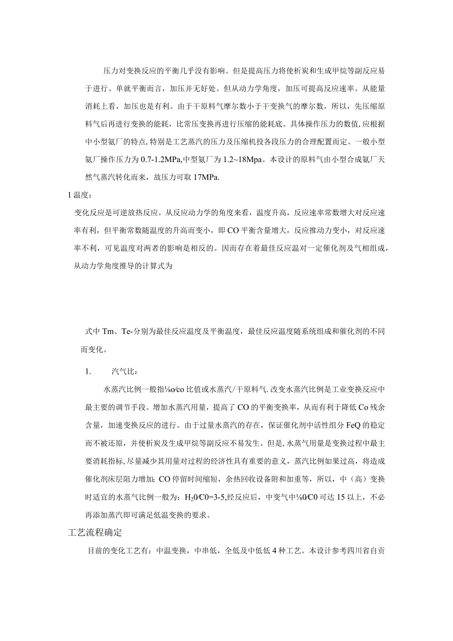 15万吨合成氨一氧化碳变换工段设计.docx_第3页