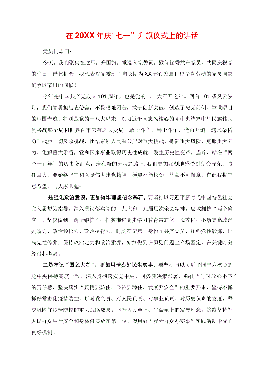 2023年在年庆七一升旗仪式上的讲话.docx_第1页