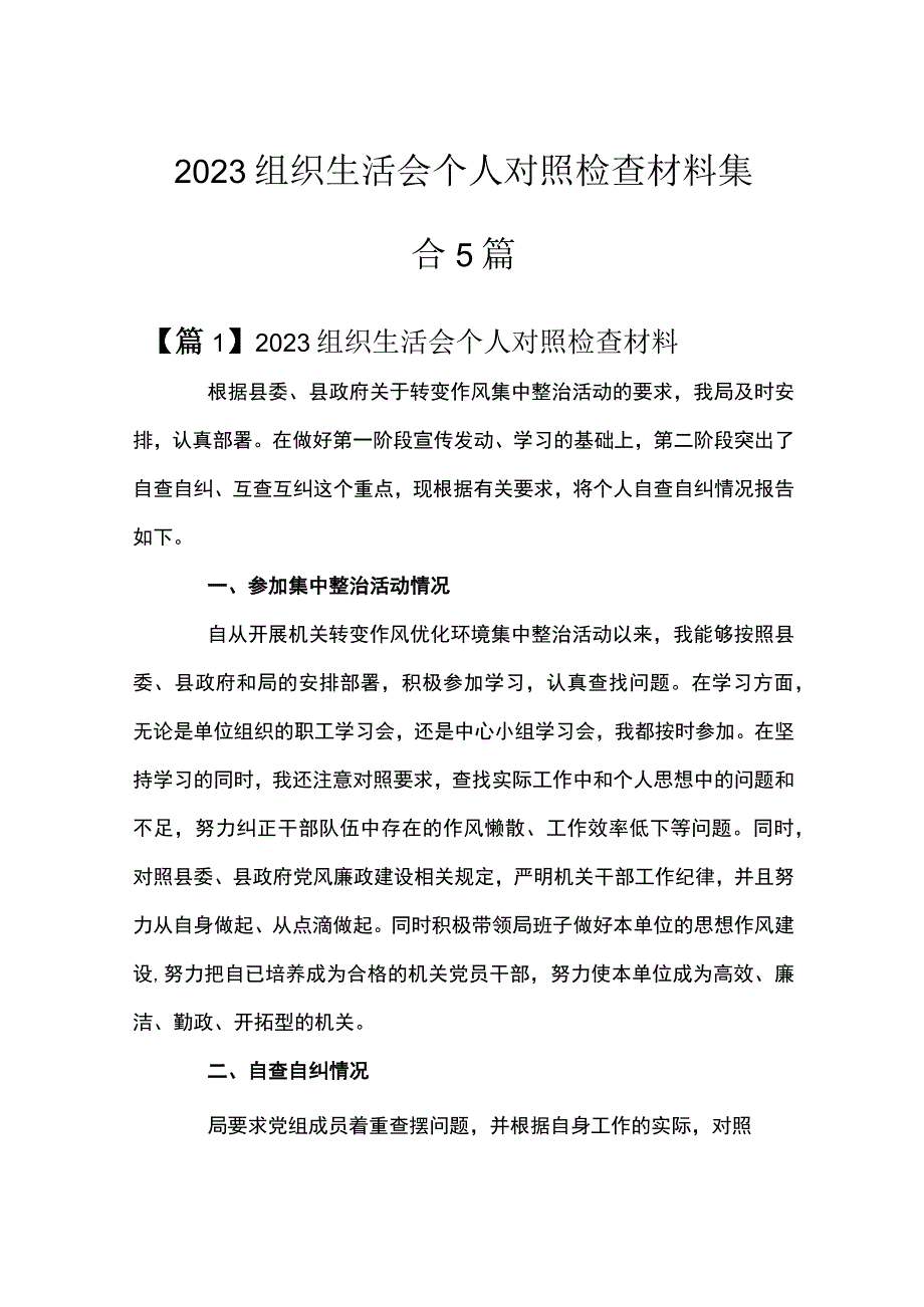 2023组织生活会个人对照检查材料集合5篇.docx_第1页