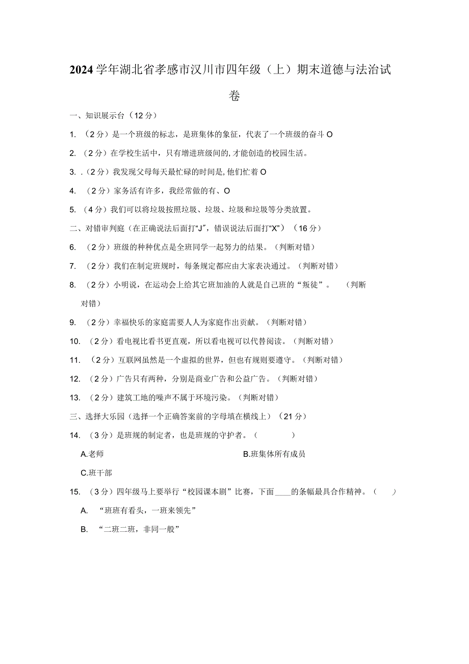 2023学年湖北省孝感市汉川市四年级上期末道德与法治试卷含解析.docx_第1页