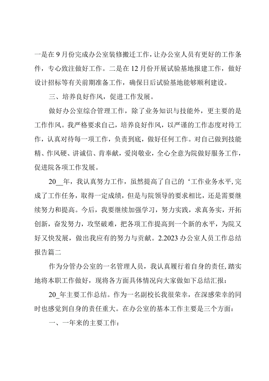 2023办公室人员工作总结报告.docx_第2页