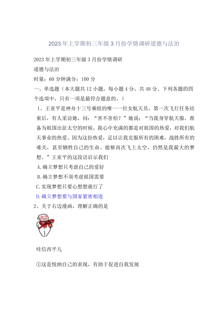 2023年上学期初三年级3月份学情调研道德 与法治.docx_第1页