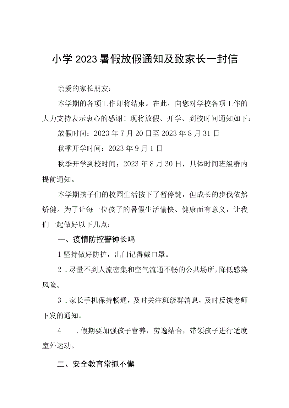 2023年小学放假致家长的一封信四篇合集.docx_第1页