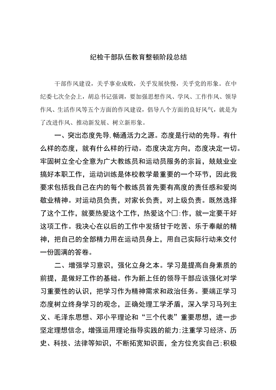 2023纪检干部队伍教育整顿阶段总结精选10篇通用.docx_第1页